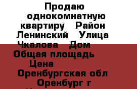Продаю  однокомнатную квартиру › Район ­ Ленинский › Улица ­ Чкалова › Дом ­ 27 › Общая площадь ­ 38 › Цена ­ 1 800 000 - Оренбургская обл., Оренбург г. Недвижимость » Квартиры продажа   
